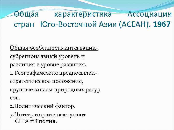 Общая характеристика Ассоциации стран Юго-Восточной Азии (АСЕАН). 1967 Общая особенность интеграциисубрегиональный уровень и различия