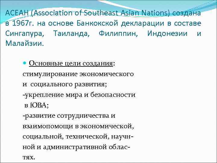 АСЕАН (Association of Southeast Asian Nations) создана в 1967 г. на основе Банкокской декларации