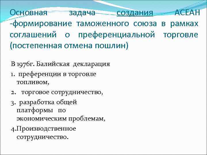 Основная задача создания АСЕАН -формирование таможенного союза в рамках соглашений о преференциальной торговле (постепенная