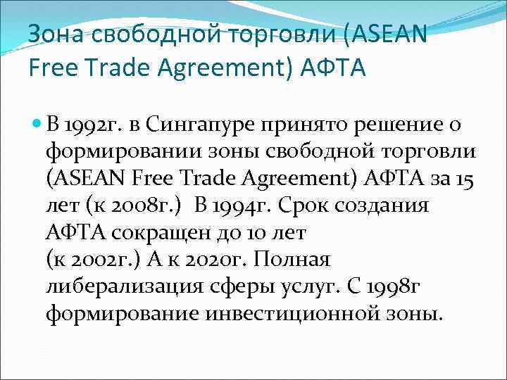 Зона свободной торговли (ASEAN Free Trade Agreement) АФТА В 1992 г. в Сингапуре принято