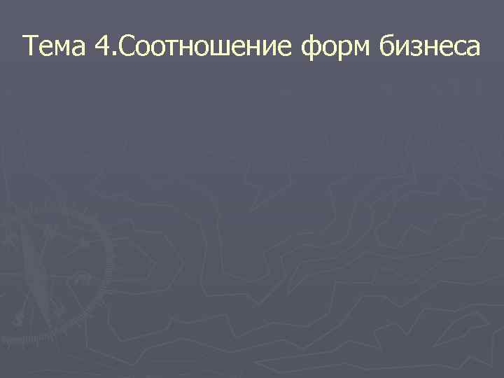 Тема 4. Соотношение форм бизнеса 