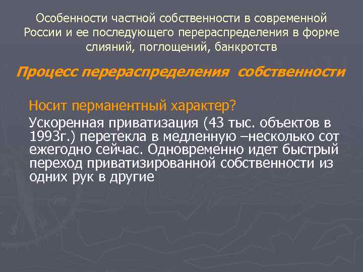 Особенности частной собственности в современной России и ее последующего перераспределения в форме слияний, поглощений,
