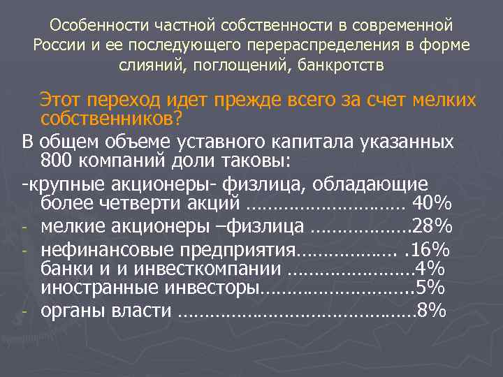 Особенности частной собственности в современной России и ее последующего перераспределения в форме слияний, поглощений,