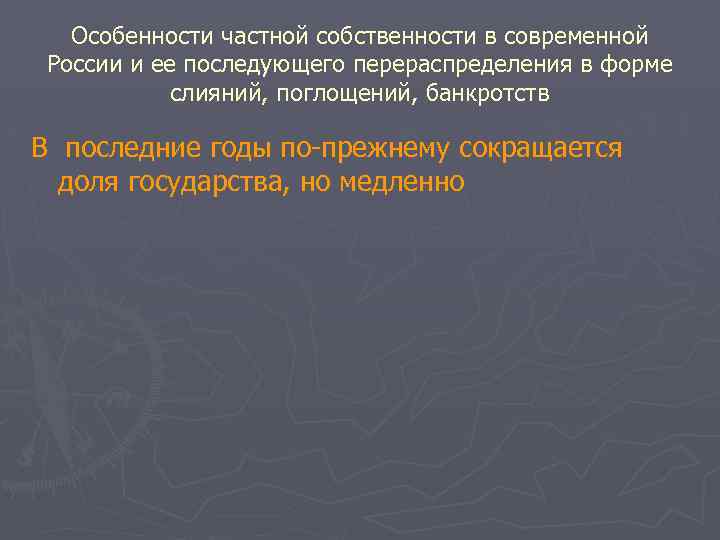 Особенности частной собственности в современной России и ее последующего перераспределения в форме слияний, поглощений,