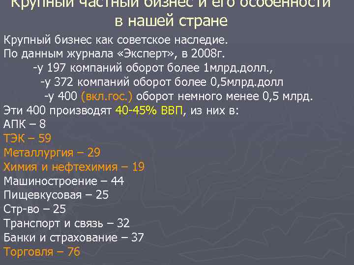 Крупный частный бизнес и его особенности в нашей стране Крупный бизнес как советское наследие.