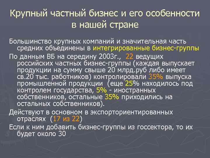 Крупный частный бизнес и его особенности в нашей стране Большинство крупных компаний и значительная