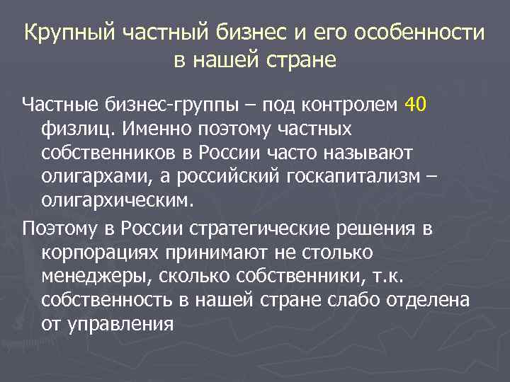Крупный частный бизнес и его особенности в нашей стране Частные бизнес-группы – под контролем