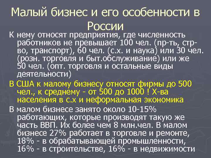 Малый бизнес и его особенности в России К нему относят предприятия, где численность работников