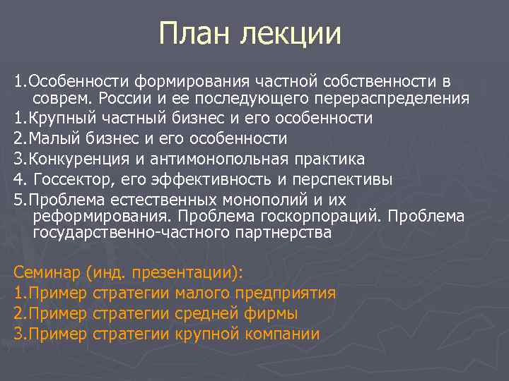 План лекции 1. Особенности формирования частной собственности в соврем. России и ее последующего перераспределения