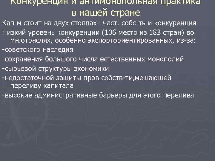 Конкуренция и антимонопольная практика в нашей стране Кап-м стоит на двух столпах –част. собс-ть