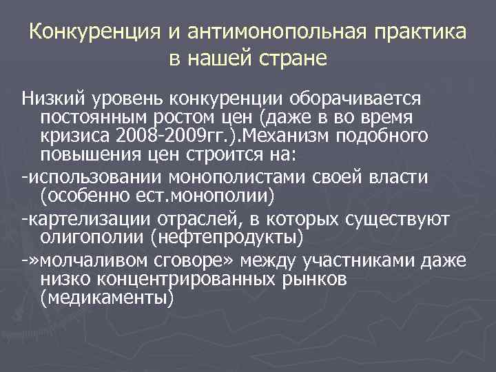 Конкуренция и антимонопольная практика в нашей стране Низкий уровень конкуренции оборачивается постоянным ростом цен