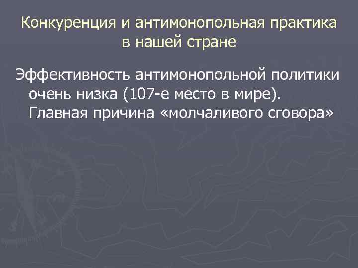 Конкуренция и антимонопольная практика в нашей стране Эффективность антимонопольной политики очень низка (107 -е