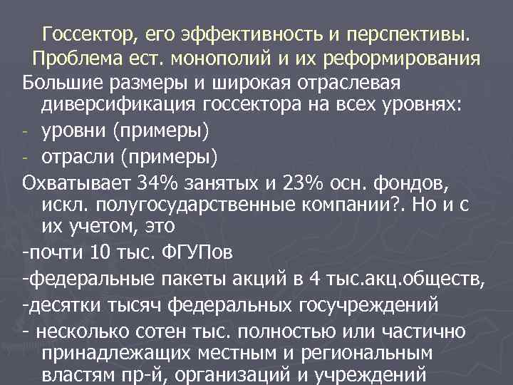 Госсектор, его эффективность и перспективы. Проблема ест. монополий и их реформирования Большие размеры и