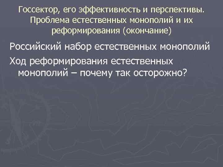 Госсектор, его эффективность и перспективы. Проблема естественных монополий и их реформирования (окончание) Российский набор