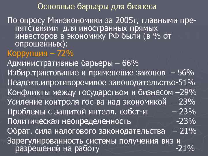 Основные барьеры для бизнеса По опросу Минэкономики за 2005 г, главными препятствиями для иностранных