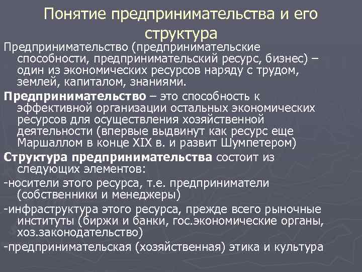 Понятие предпринимательства и его структура Предпринимательство (предпринимательские способности, предпринимательский ресурс, бизнес) – один из