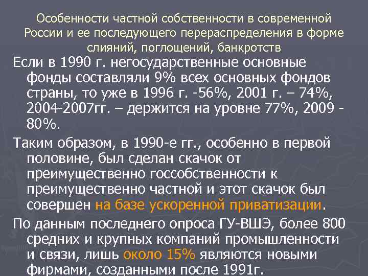 Особенности частной собственности в современной России и ее последующего перераспределения в форме слияний, поглощений,