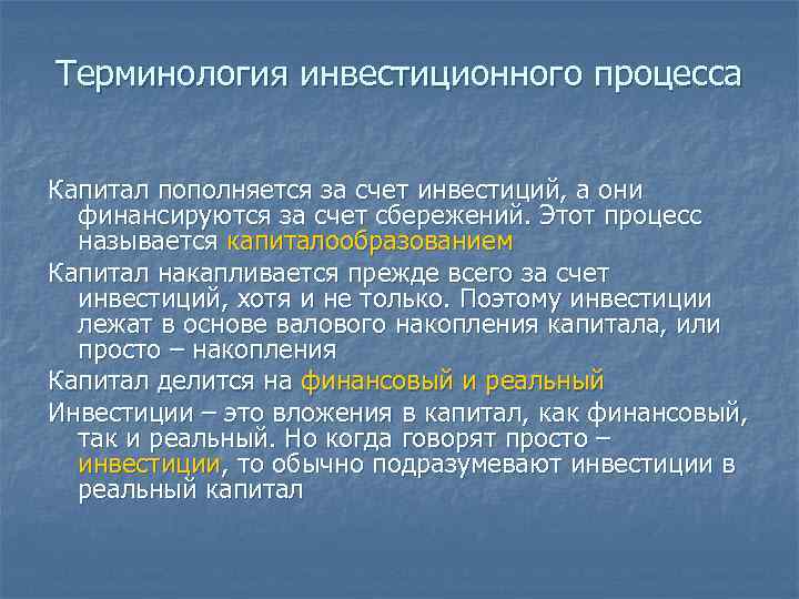 Терминология инвестиционного процесса Капитал пополняется за счет инвестиций, а они финансируются за счет сбережений.