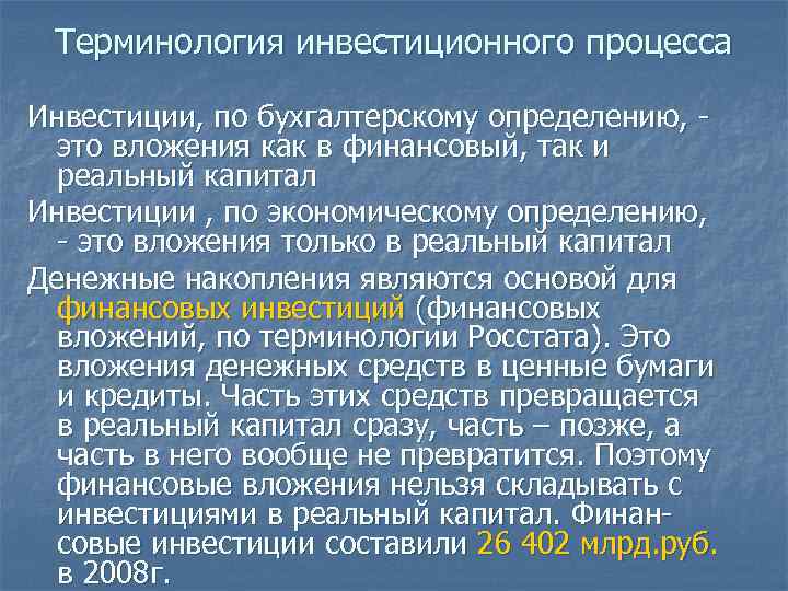 Терминология инвестиционного процесса Инвестиции, по бухгалтерскому определению, это вложения как в финансовый, так и