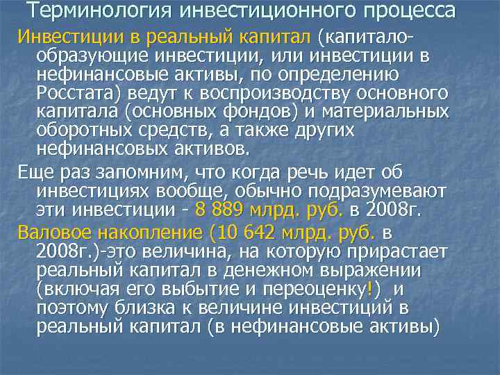 Терминология инвестиционного процесса Инвестиции в реальный капитал (капитало образующие инвестиции, или инвестиции в нефинансовые