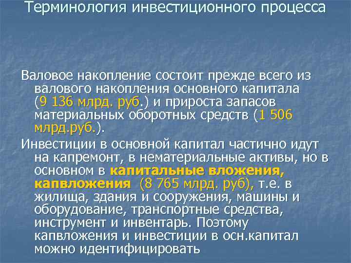 Терминология инвестиционного процесса Валовое накопление состоит прежде всего из валового накопления основного капитала (9
