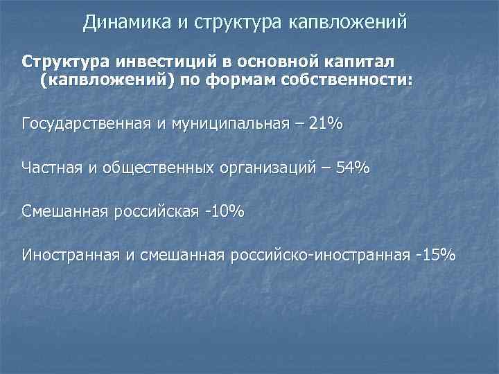 Динамика и структура капвложений Структура инвестиций в основной капитал (капвложений) по формам собственности: Государственная