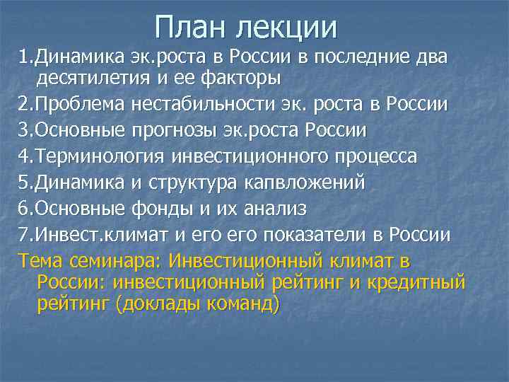 План лекции 1. Динамика эк. роста в России в последние два десятилетия и ее