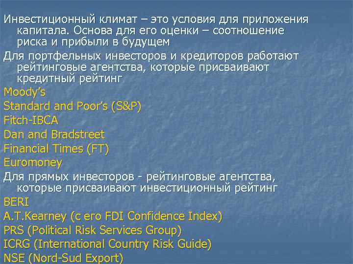 Инвестиционный климат – это условия для приложения капитала. Основа для его оценки – соотношение