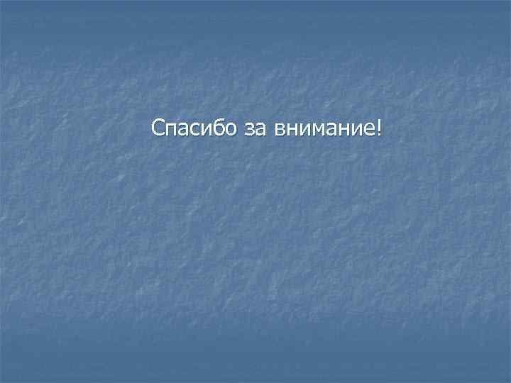 Спасибо за внимание! 