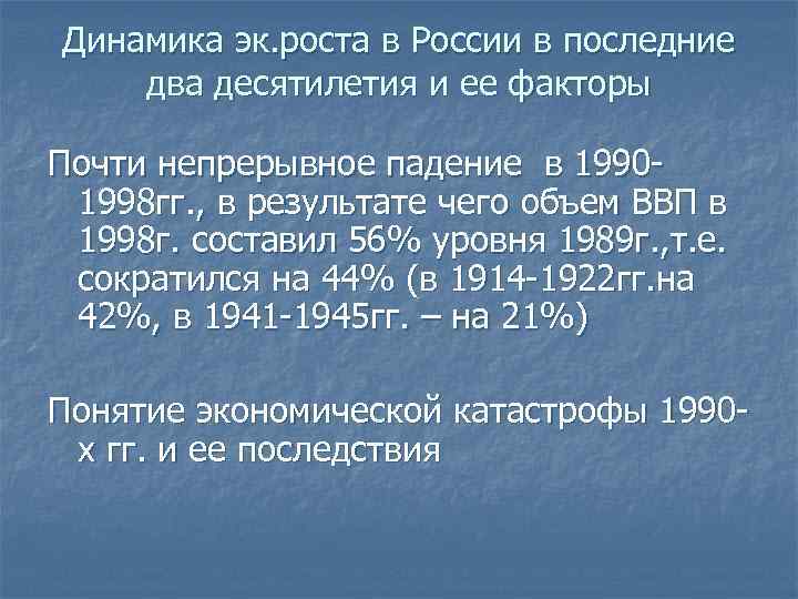 Динамика эк. роста в России в последние два десятилетия и ее факторы Почти непрерывное