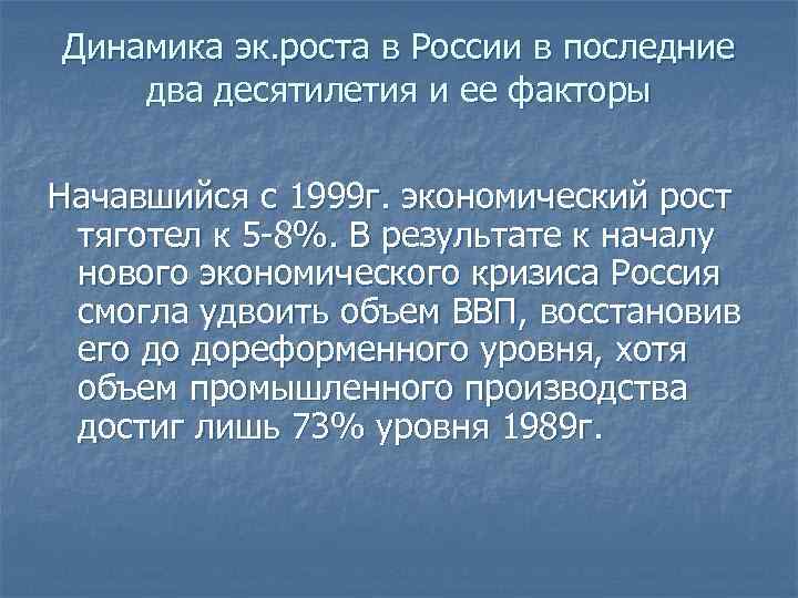Динамика эк. роста в России в последние два десятилетия и ее факторы Начавшийся с