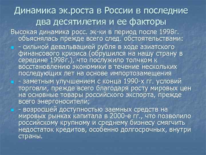 Динамика эк. роста в России в последние два десятилетия и ее факторы Высокая динамика