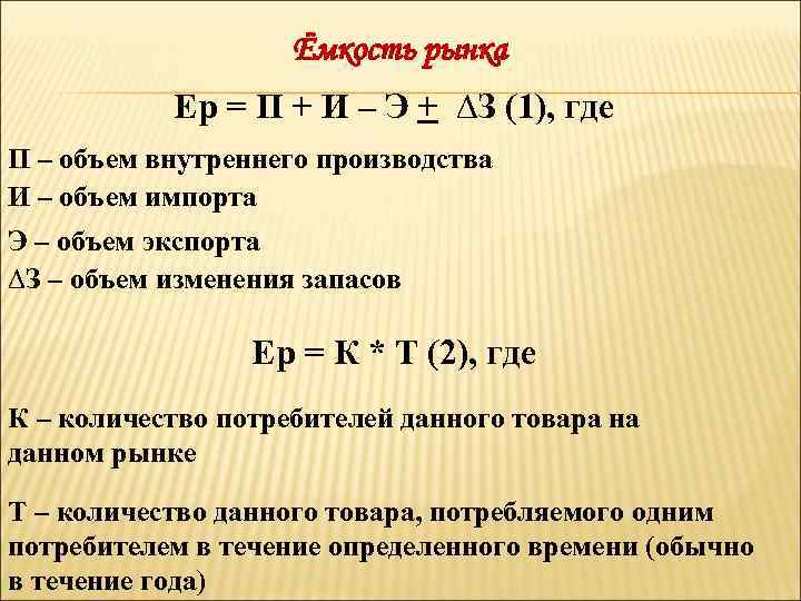 Ёмкость рынка Ер = П + И – Э + ∆З (1), где П