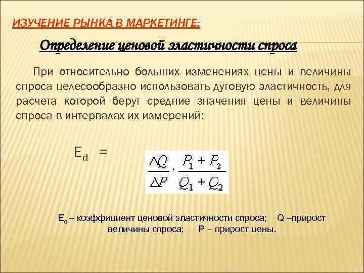 ИЗУЧЕНИЕ РЫНКА В МАРКЕТИНГЕ: Определение ценовой эластичности спроса При относительно больших изменениях цены и