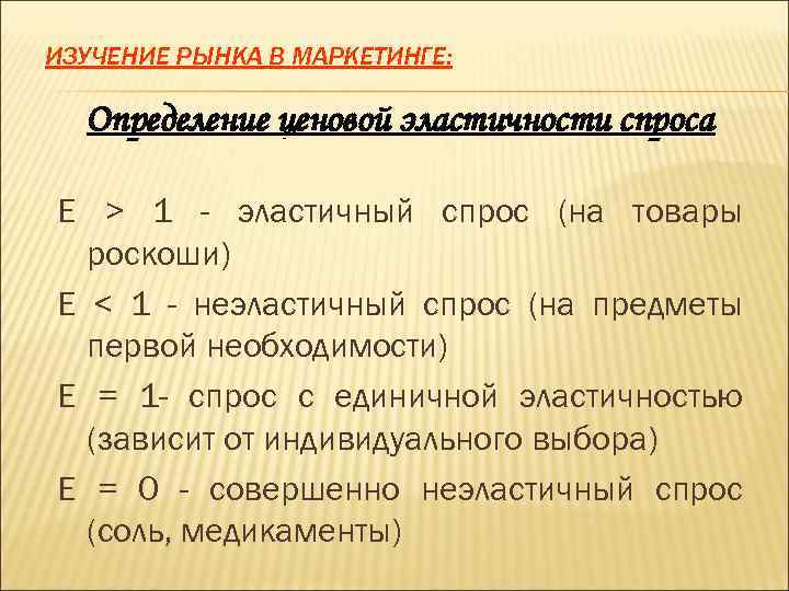ИЗУЧЕНИЕ РЫНКА В МАРКЕТИНГЕ: Определение ценовой эластичности спроса E > 1 - эластичный спрос