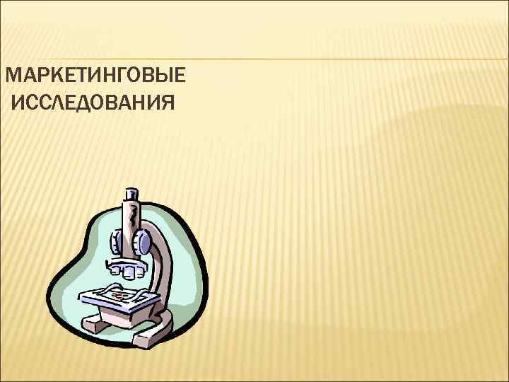 МАРКЕТИНГОВЫЕ ИССЛЕДОВАНИЯ 