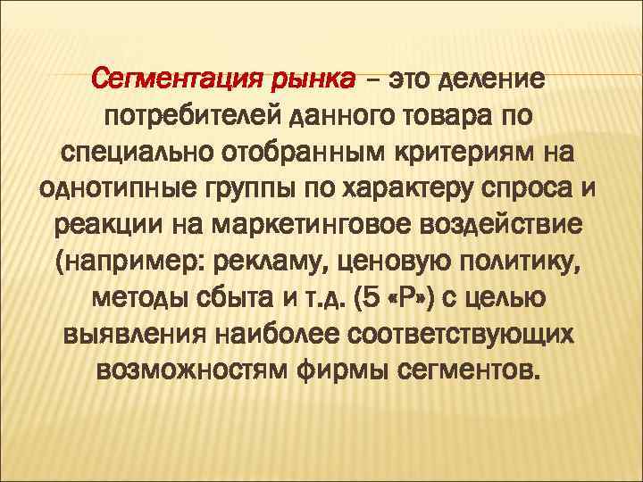 Сегментация рынка – это деление потребителей данного товара по специально отобранным критериям на однотипные