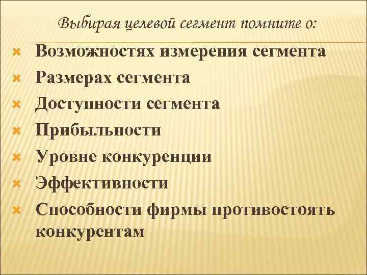 Выбирая целевой сегмент помните о: Возможностях измерения сегмента Размерах сегмента Доступности сегмента Прибыльности Уровне