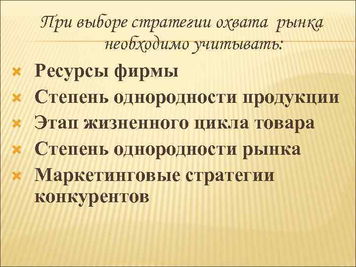  При выборе стратегии охвата рынка необходимо учитывать: Ресурсы фирмы Степень однородности продукции Этап