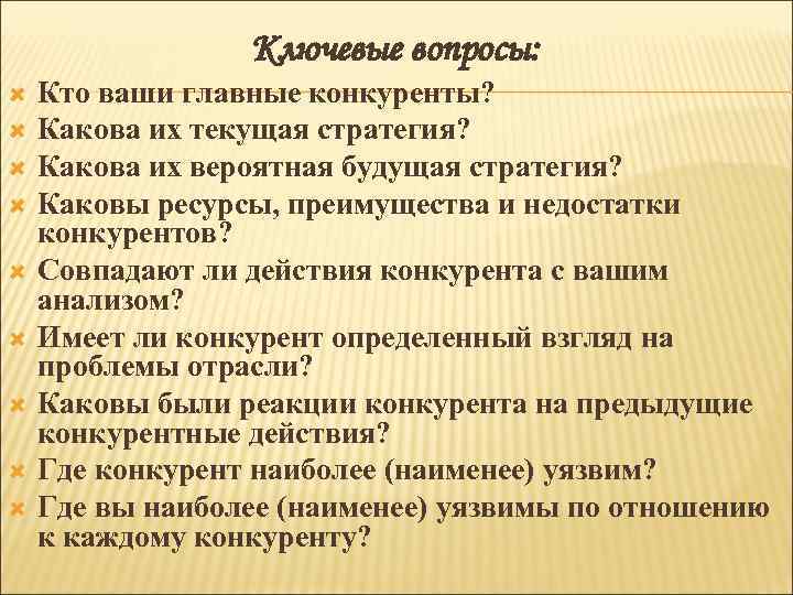 Ключевые вопросы: Кто ваши главные конкуренты? Какова их текущая стратегия? Какова их вероятная будущая