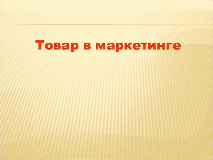 Товар в маркетинге 
