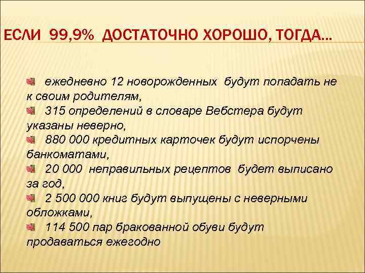 ЕСЛИ 99, 9% ДОСТАТОЧНО ХОРОШО, ТОГДА. . . ежедневно 12 новорожденных будут попадать не