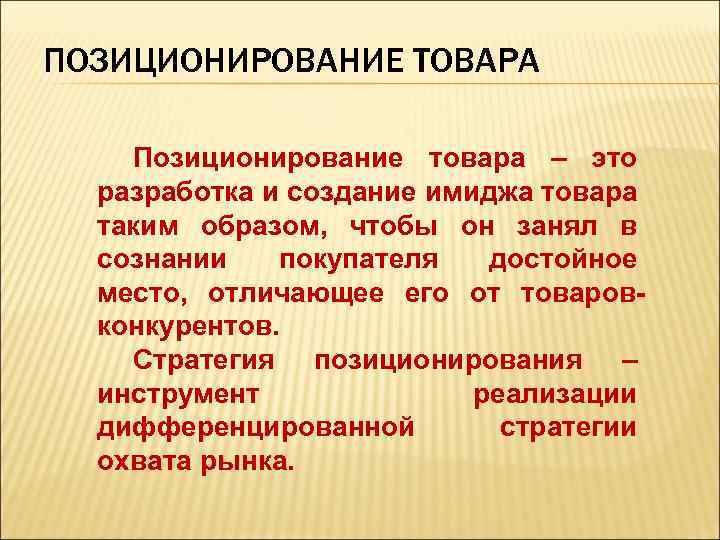 ПОЗИЦИОНИРОВАНИЕ ТОВАРА Позиционирование товара – это разработка и создание имиджа товара таким образом, чтобы