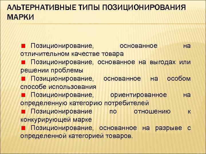 АЛЬТЕРНАТИВНЫЕ ТИПЫ ПОЗИЦИОНИРОВАНИЯ МАРКИ Позиционирование, основанное на отличительном качестве товара Позиционирование, основанное на выгодах