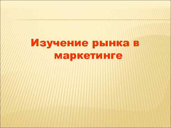 Изучение рынка в маркетинге 