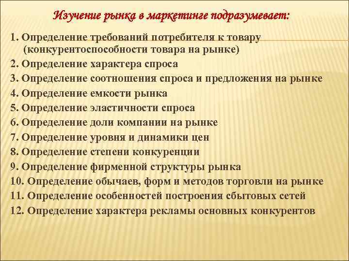 Изучение рынка в маркетинге подразумевает: 1. Определение требований потребителя к товару (конкурентоспособности товара на