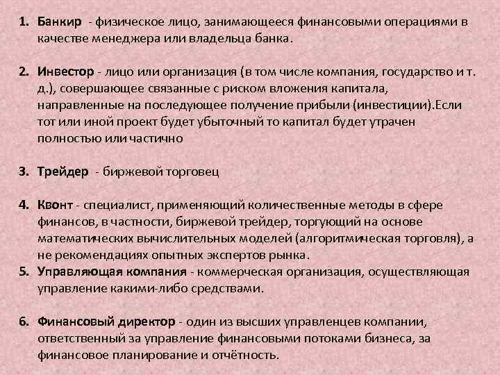 1. Банкир - физическое лицо, занимающееся финансовыми операциями в качестве менеджера или владельца банка.