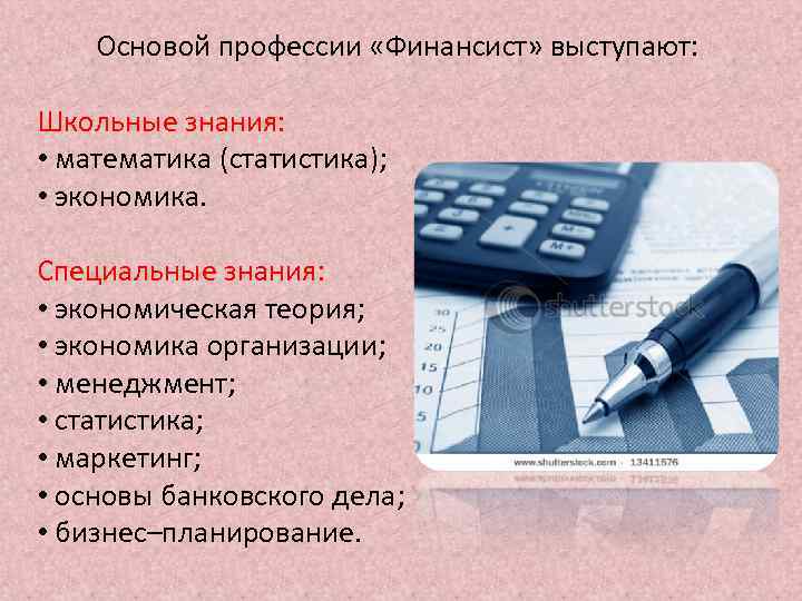 Основы профессии. Финансист профессия. Математика в профессии финансист. Важность профессии финансиста. Математика в профессии финансиста проект.