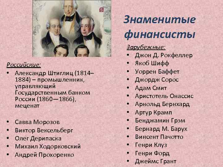 Знаменитые финансисты Российские: • Александр Штиглиц (1814– 1884) – промышленник, управляющий Государственным банком России