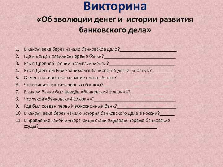 Викторина «Об эволюции денег и истории развития банковского дела» 1. 2. 3. 4. 5.